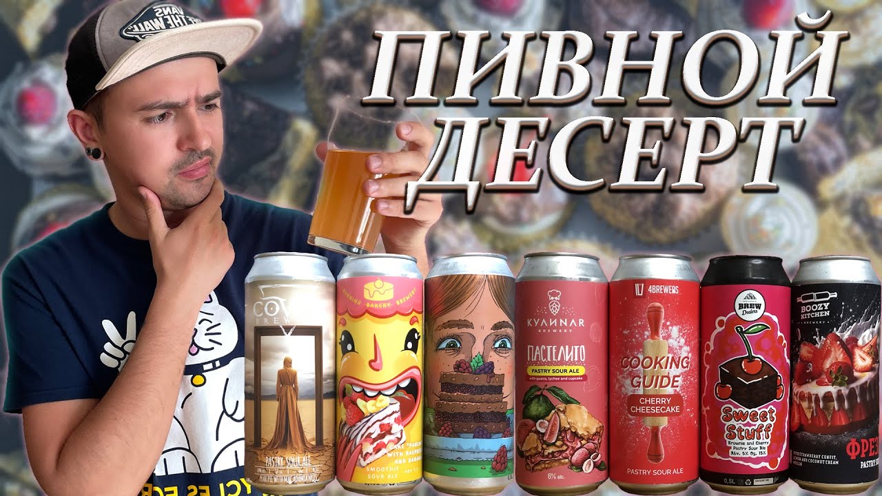 ЛУЧШИЙ PASTRY SOUR ALE