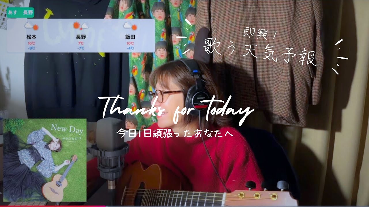 【毎日配信】後ろのイカしたTシャツは何！？出演者多めな！？おやすみ前の即興！歌う天気予報〜今日も1日お疲れ様。