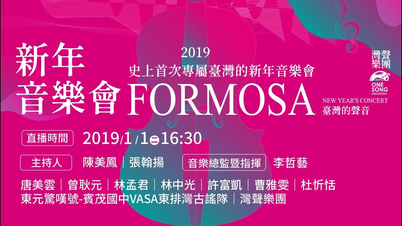 臺灣的聲音-2019新年音樂會  |  FORMOSA New Year Concert 2019