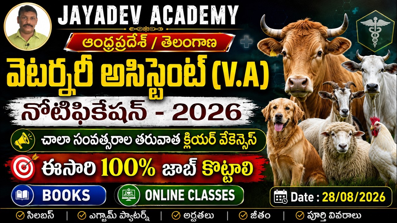 AP & TG Veterinary Assistants 2026 | చాలా సం||ల తరువాత క్లియర్ వేకెన్సీస్ | ఈసారి 100% జాబ్ కొట్టాలి
