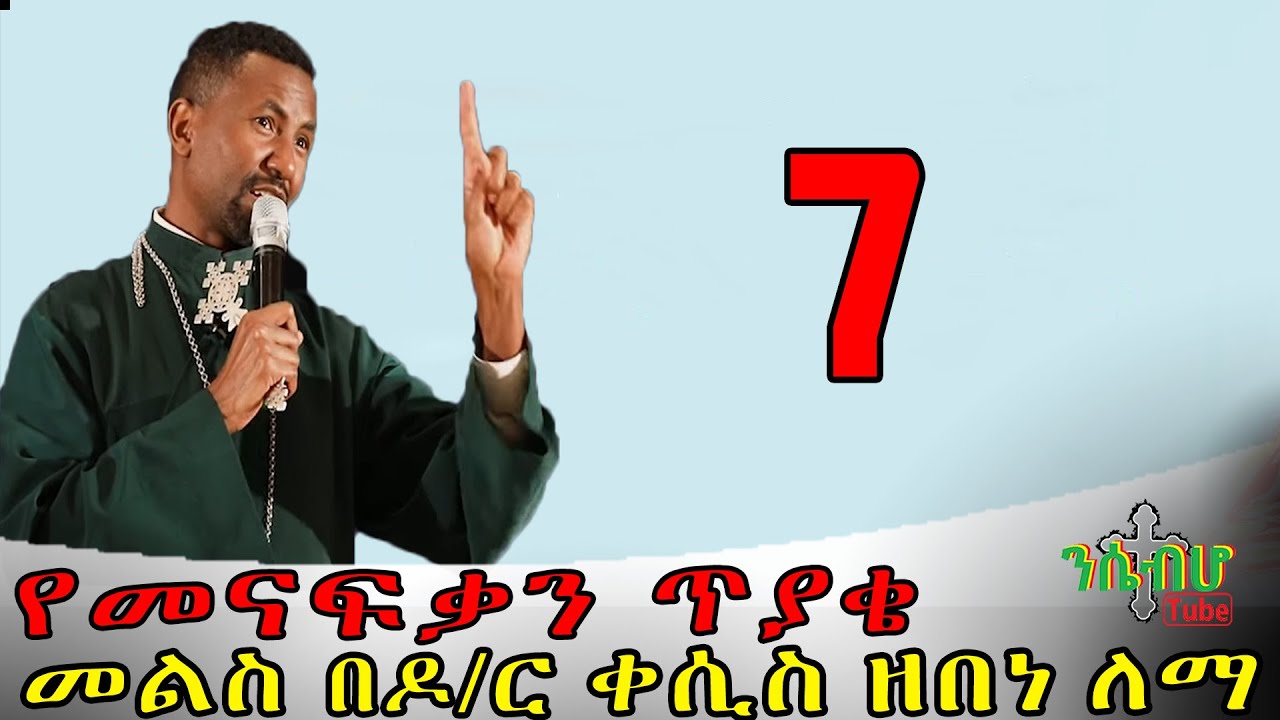 *NEW* | የመናፍቃን ጥያቄ እና የ ዶ/ር ቀሲስ መምህር ዘበነ ለማ መልስ - ክፍል 7 | part 7 | 