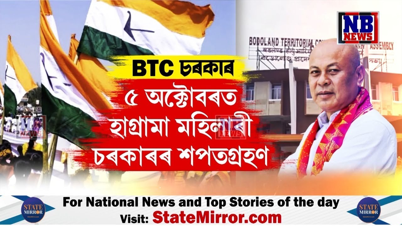 ৫ অক্টোবৰত হাগ্ৰামা মহিলাৰীৰ সৈতে কেইগৰাকী EMয়ে শপতগ্ৰহণ কৰিব৷ BTC চৰকাৰত EMৰ সংখ্যা কিমান?
