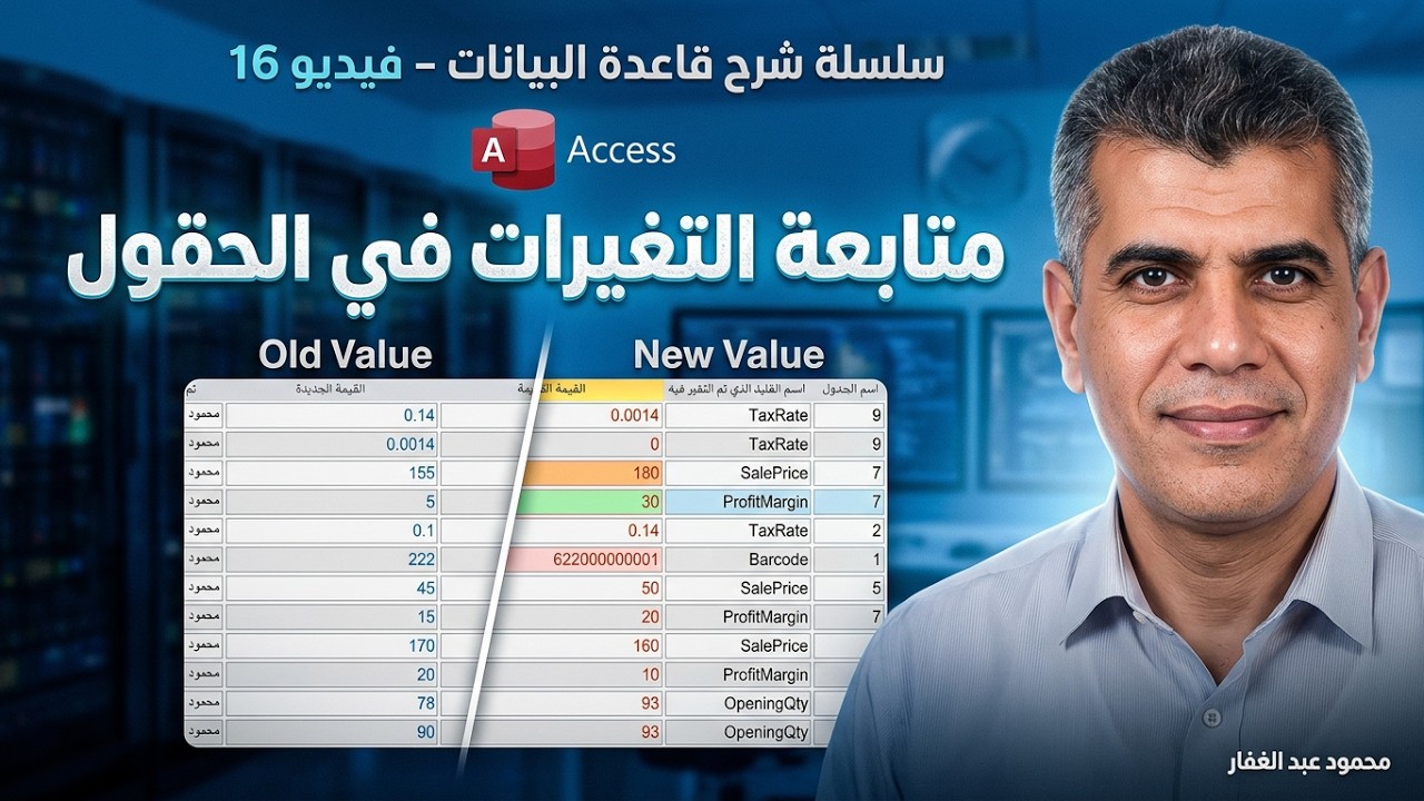 16 أضغط مرتين بالماوس على أي فيلد يعرض كل التغيرات التي تمت به كاملة القديمة والجديدة اكسس مبيعات