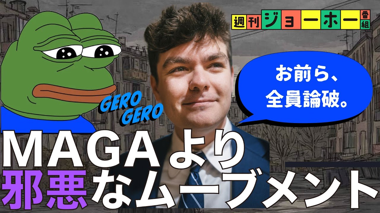【激震】トランプも恐れる差別軍団「グロイパーズ」（ニック・フェンテス/MAGA/Z世代/極右/政治/解説：後藤直義、森川潤）