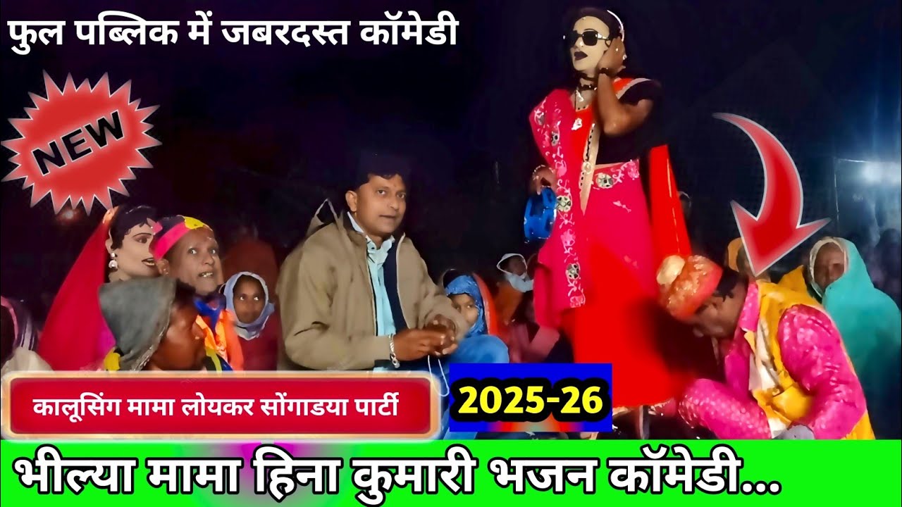 Bhilya Mama Pravin Mama comedy | भिल्या मामा प्रवीण मामा कॉमेडी | Loykar Songadya Party 2025-26