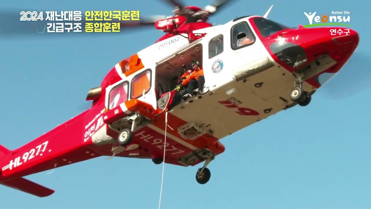 2024년 안전한국훈련 (인천 연수구)