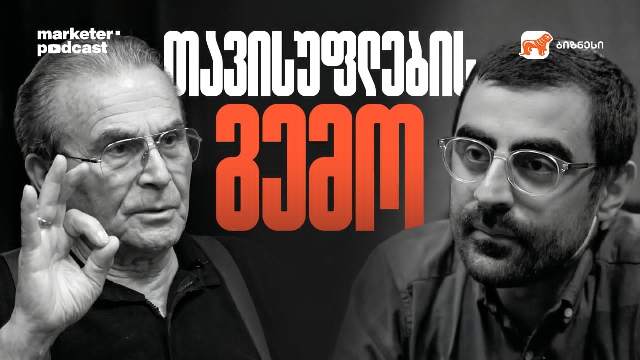 მარკეტერის პოდკასტი | თავისუფლების გემო, თემურ ჭყონია