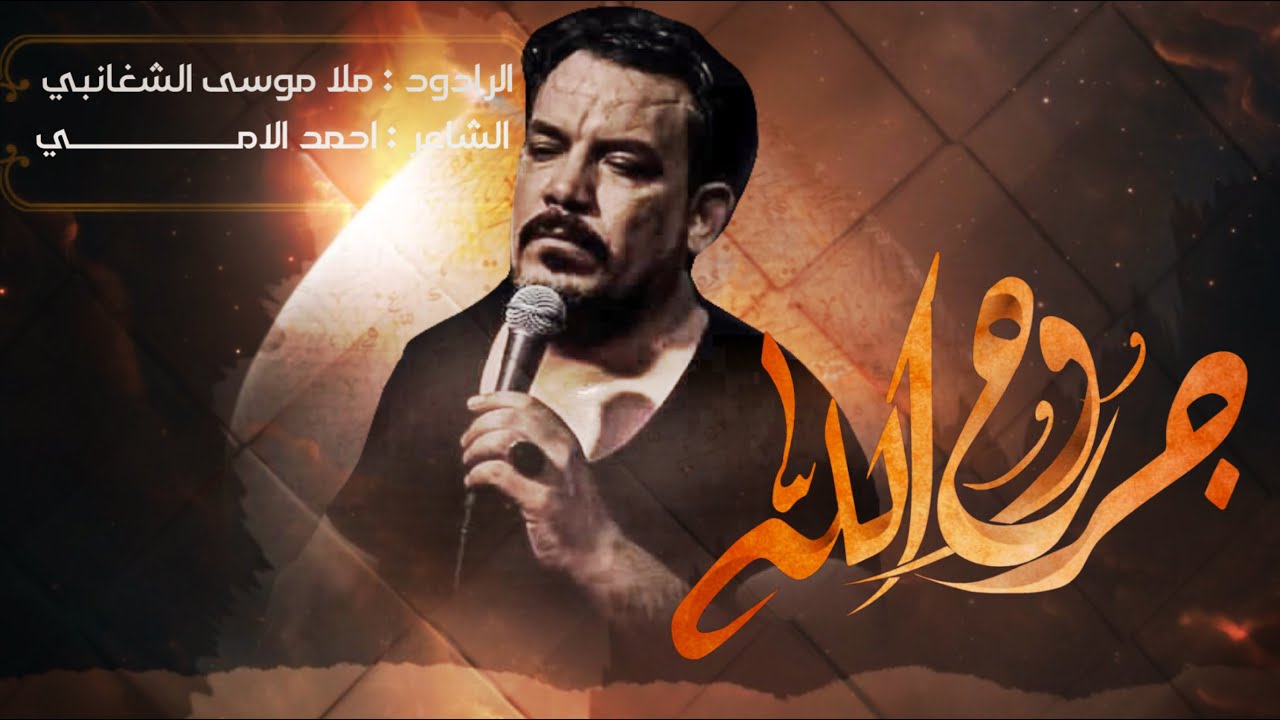 جروح الله | موسى الشغانبي | حسينية موكب غريب طوس عليه السلام1443/2021