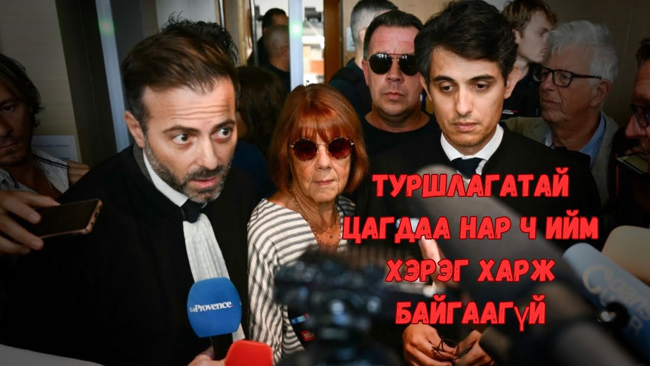 Podcast #87 Францын нийгмийг цочроосон гаж гэмт хэрэг/Шүүх хурал нь ид явагдаж байгаа/
