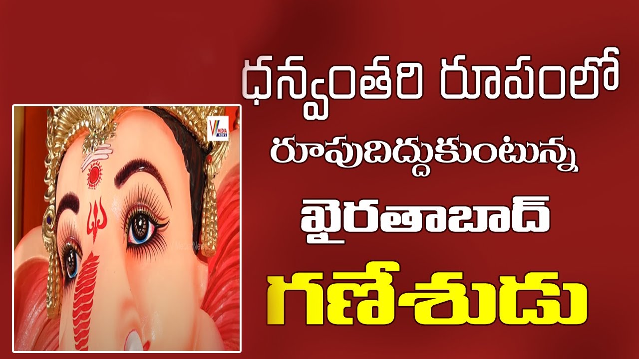ధన్వంతరి రూపంలో ఖైరతాబాద్ గణేశుడు || Khairatabad Ganesh 2020 Idol ||#GaneshChaturthi |