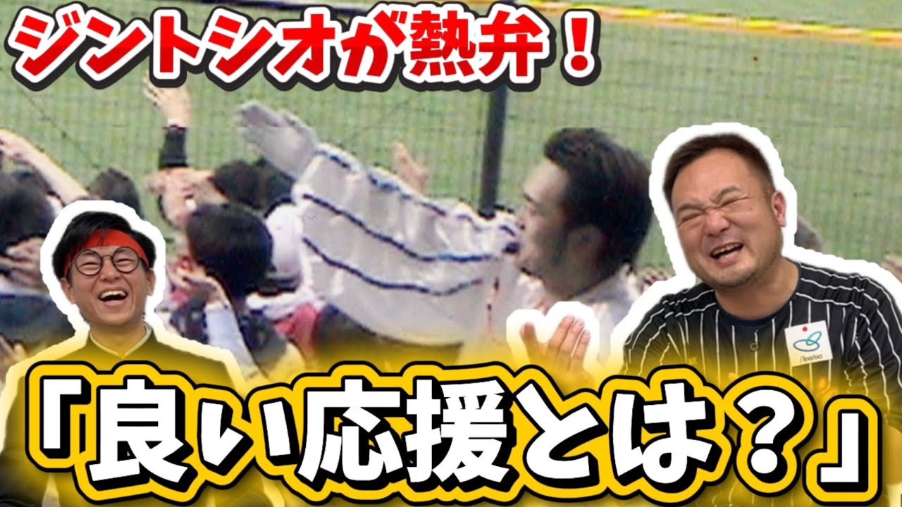 【ジントシオに聞いた！】良い応援とは？好きな応援歌は？【梅田元気よく】