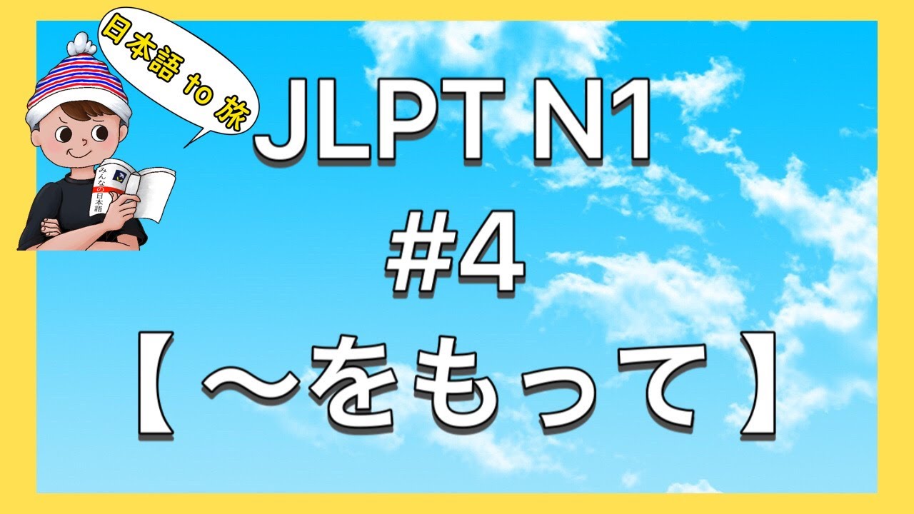 N1文法 #4【〜をもって】