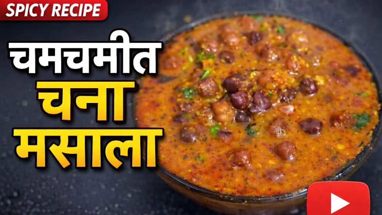 चमचमीत चणा मसाला |chana masala | #chana #recipe @Aditscooking 
