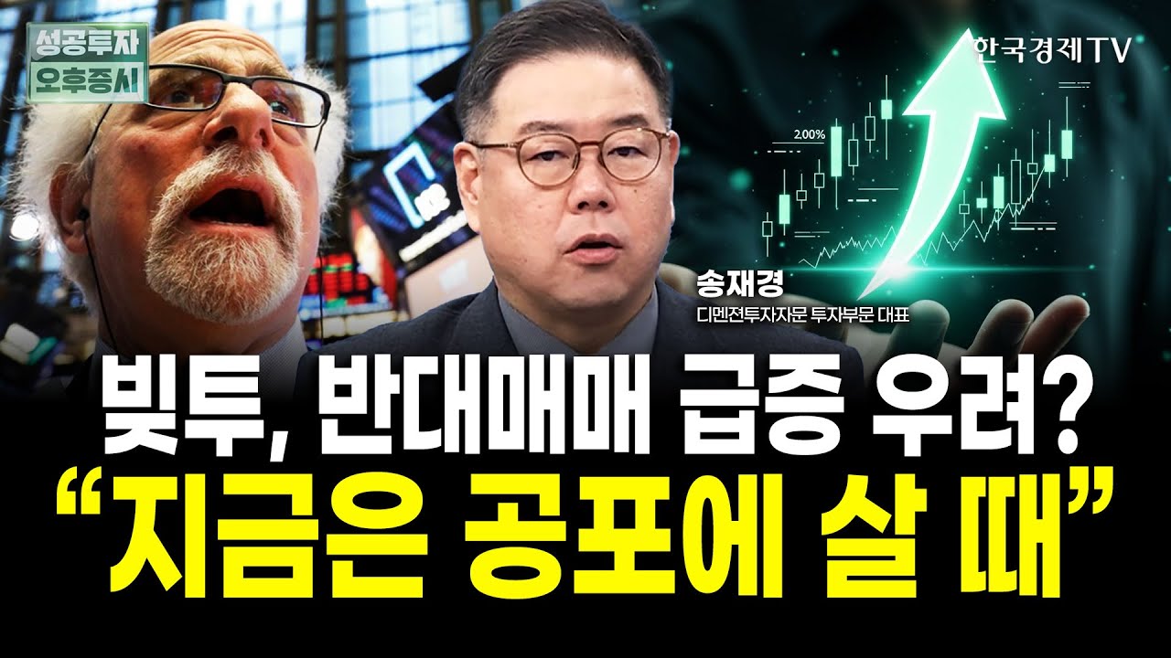 빚투 급증 우려? 지금은 오히려 주식을 살 때입니다｜송재경 디멘젼투자자문 대표