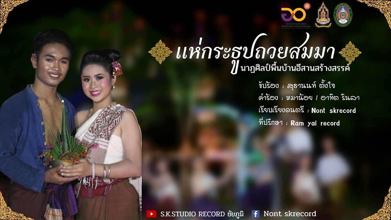 แห่กระธูปถวยสมมา  - (นาฏศิลป์พื้นบ้านอีสานสร้างสรรค์)