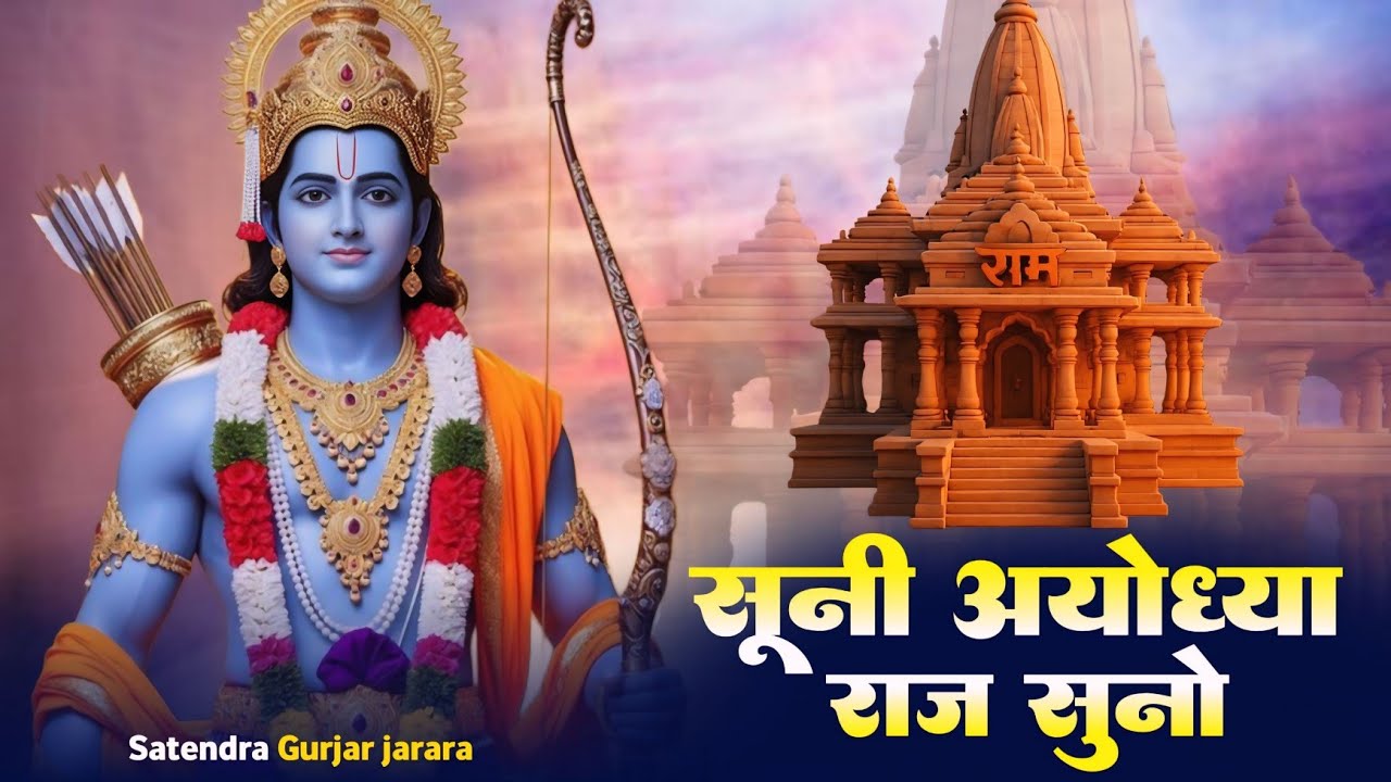 सूनी अयोध्या राज  सूनो | New Ram Bhajan 2026 | श्री राम भजन | New Bhajan 2026 |  Bhajan 2026