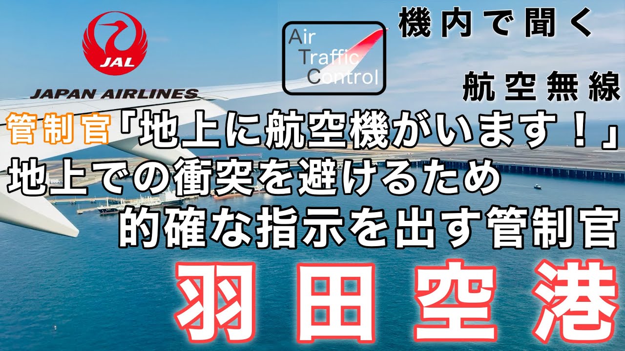 【ATC 字幕/翻訳付】『「航空機がいるのでここから出て！」念をおして指示を出す管制官 着陸直前反対側の滑走路には…』機内で航空無線を聞く！羽田空港 着陸編