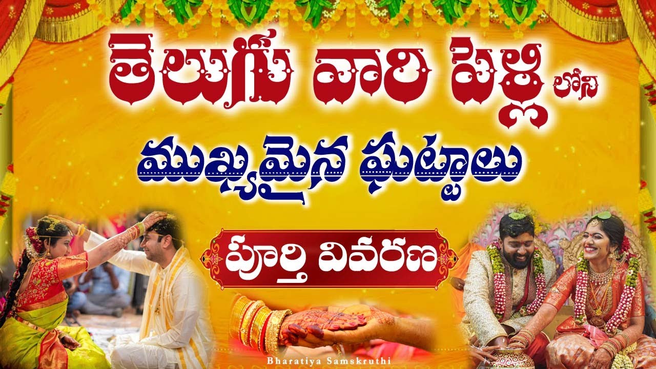 తెలుగువారి పెళ్ళితంతు వెనకున్న అర్ధం, పరమార్ధం Hindu telugu wedding procedure Hindu marriage rituals