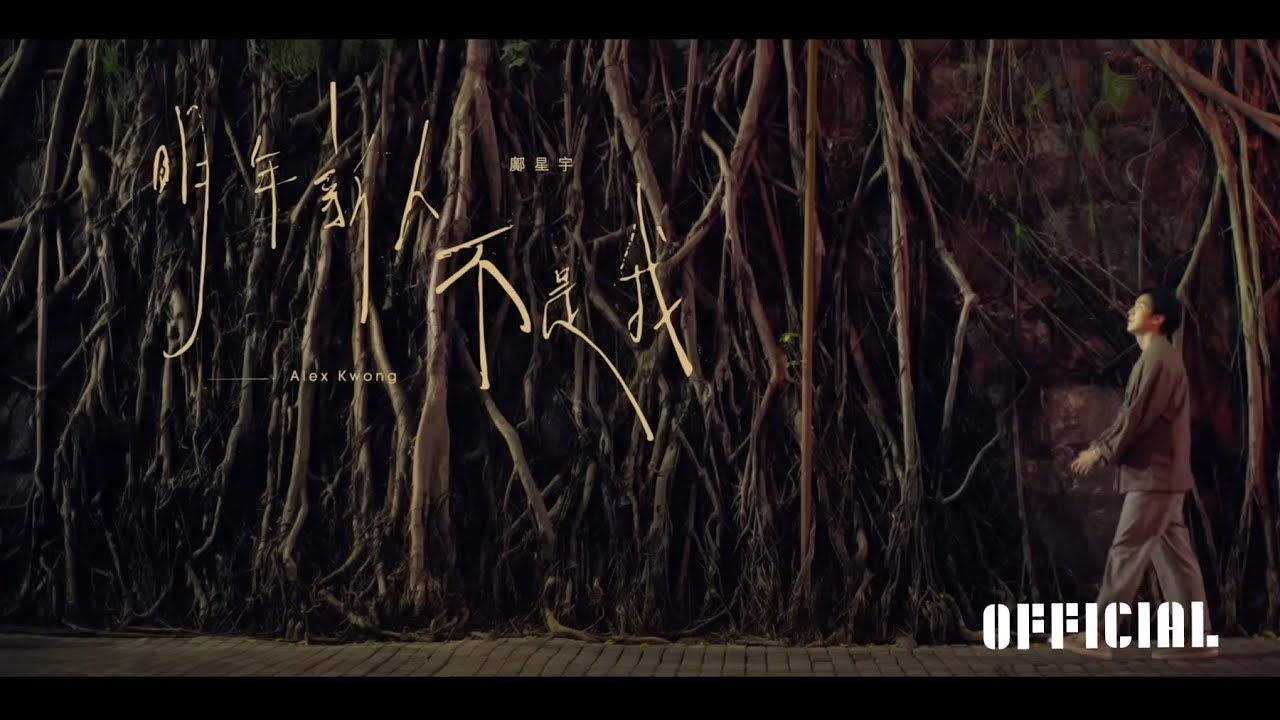 鄺星宇 Alex Kwong - 明年新人不是我 [Official Music Video]