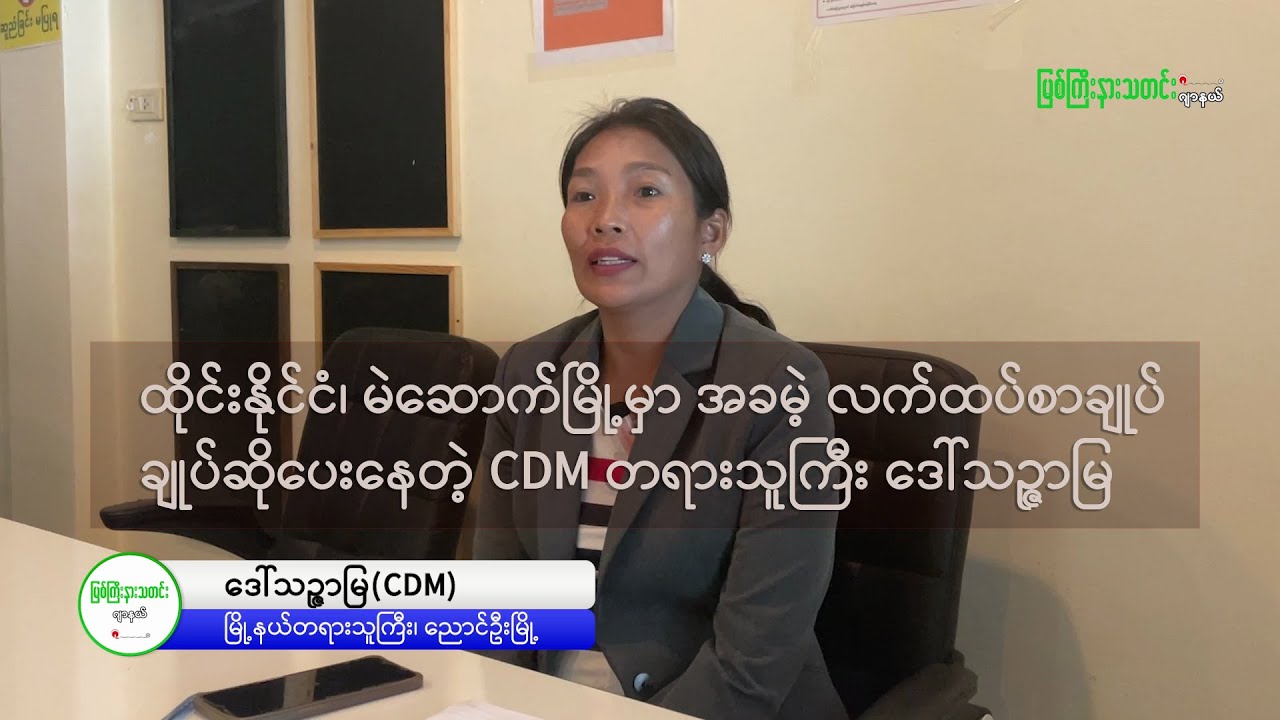 ထိုင်းနိုင်ငံ၊ မဲဆောက်မြို့မှာ အခမဲ့ လက်ထပ်စာချုပ် ချုပ်ဆိုပေးနေတဲ့ CDM တရားသူကြီး ဒေါ်သဉ္ဇာမြ