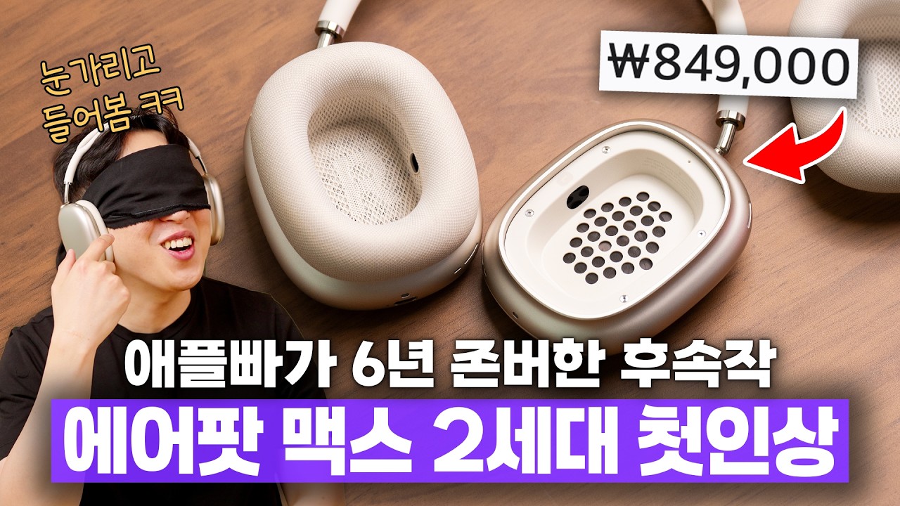 6년만에 나온 애플 에어팟 맥스 2세대.. 진짜 달라진 거 맞아요?