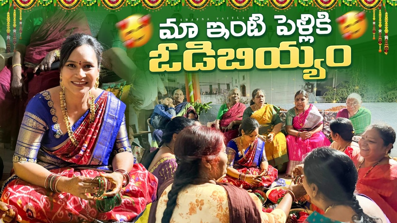 మా ఇంటి పెళ్ళికి వాడిబియ్యం... మా సందడి చూడండి@swapnavaitla