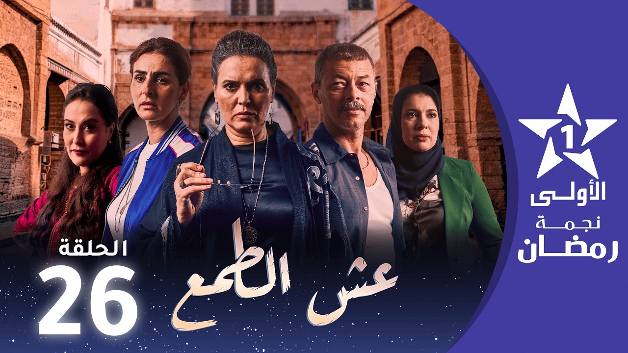 عش الطمع - Aach Tmaa - EP 26