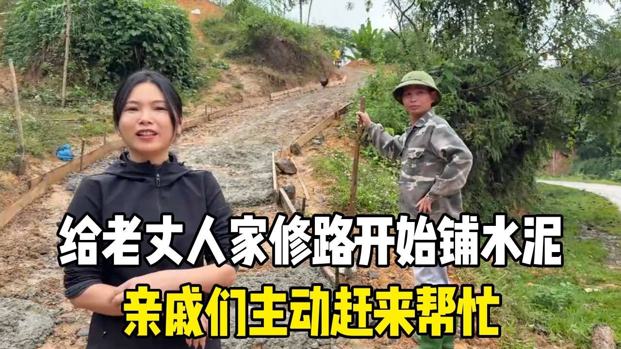 给老丈人家修路开始铺水泥，亲戚们主动赶来帮忙，冒着大雨照样干劲足！#越南媳妇【越南媳妇小秋】