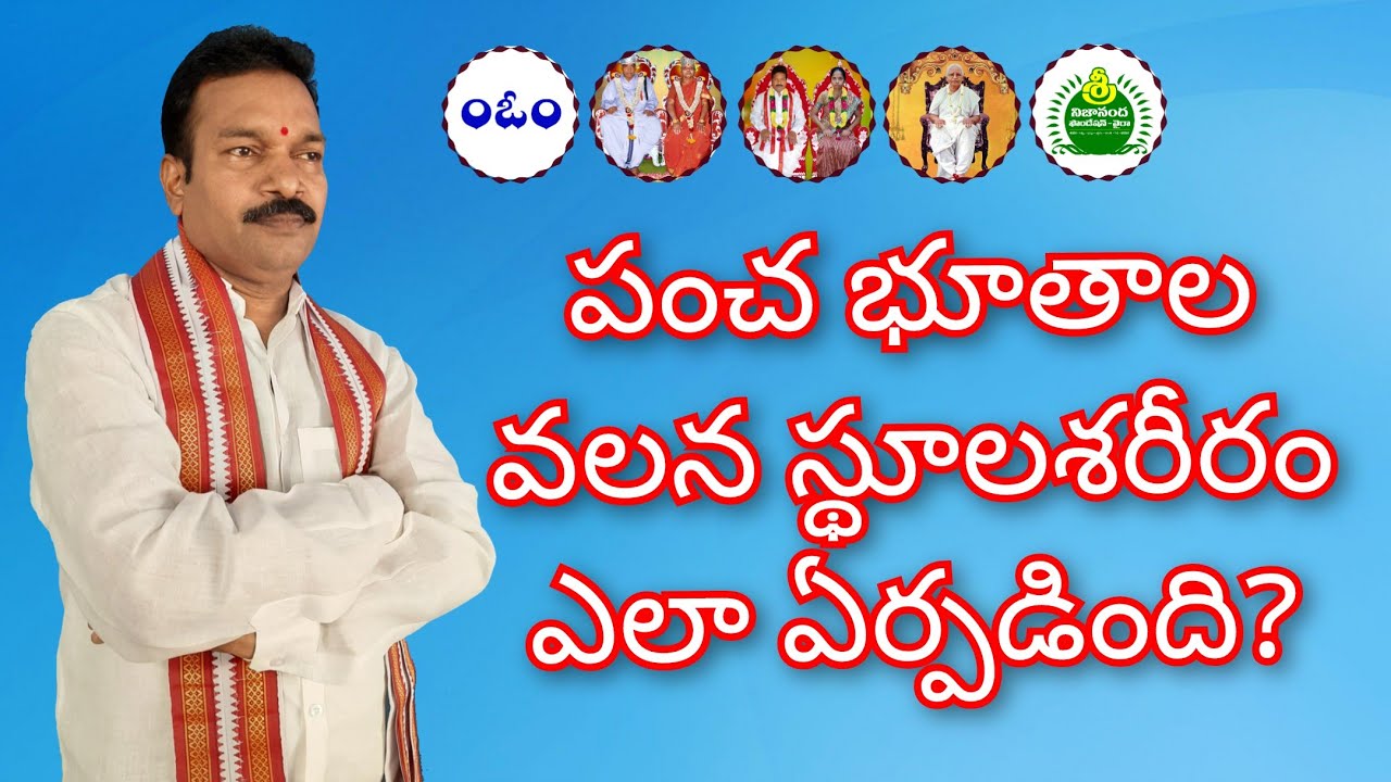 పంచ భూతాల వలన స్థూలశరీరం ఎలా ఏర్పడింది? Pancha Bhutala Valana Sthoola Shareeram Ela Erpadindi ?