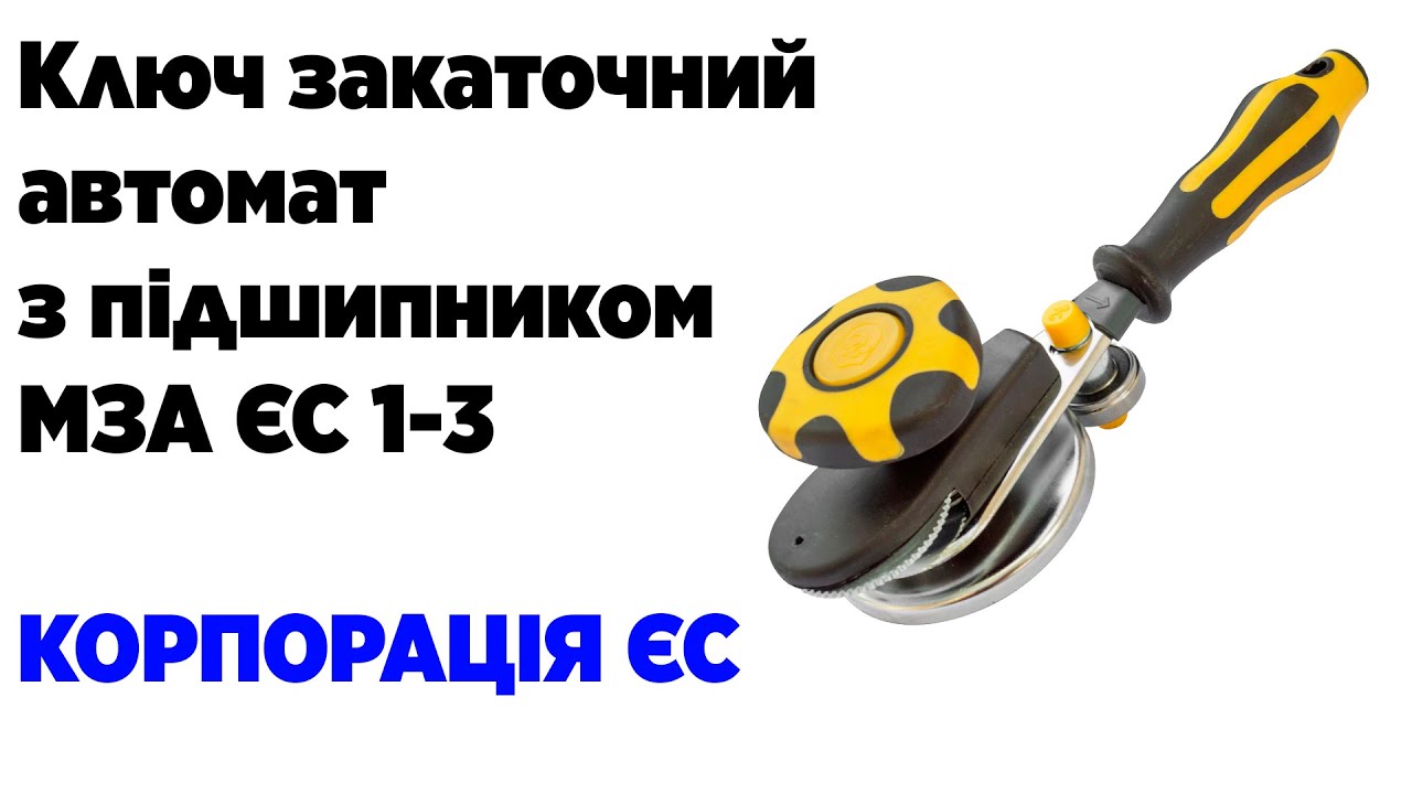 Ключ закаточний автомат із підшипником МЗА ЄС 1-3