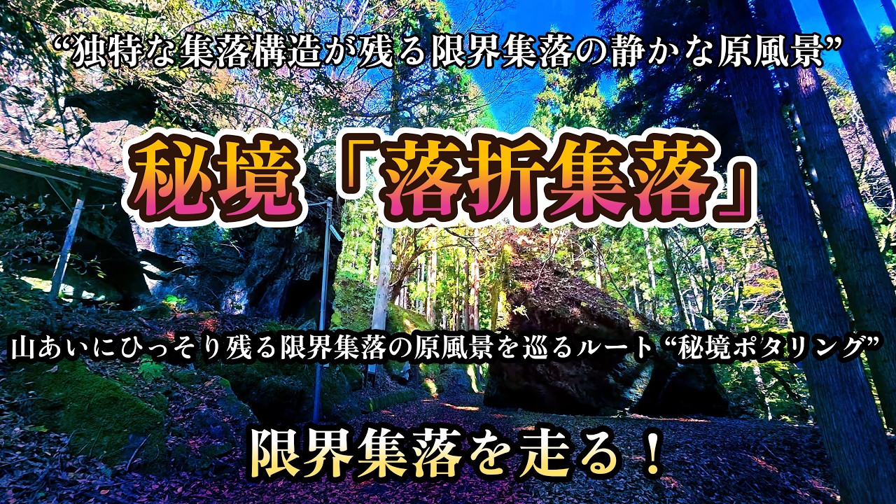 独特な集落「落折集落」を巡る！