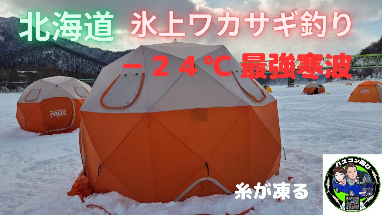 －２４℃最強寒波…糸が凍るかなやま湖ワカサギ釣り【北海道氷上】
