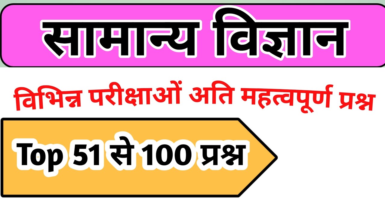 सामान्य विज्ञान | All Competitive Exams | Previous Years Question | important MCQ