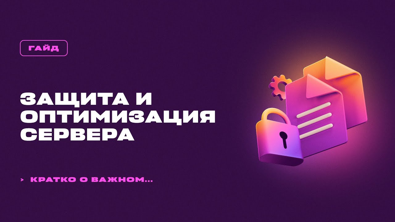 📊 ЗАЩИТА И ОПТИМИЗАЦИЯ СЕРВЕРА МАЙНКРАФТ / ОСНОВНЫЕ МЕТОДЫ / ГАЙД