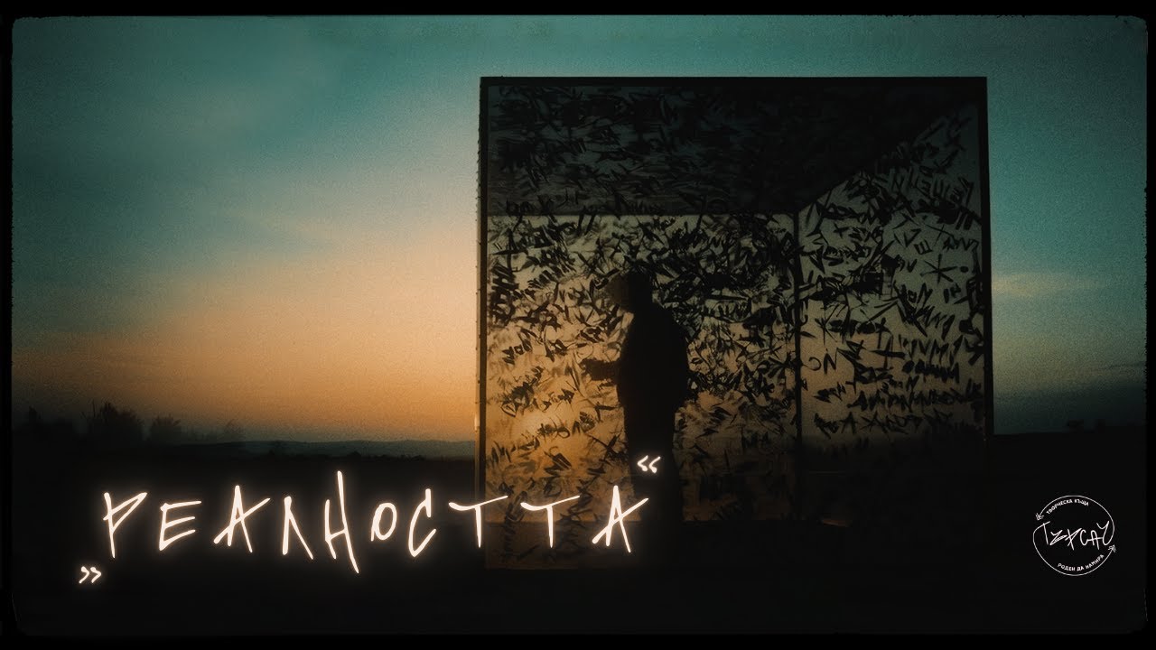 STEFETO - РЕАЛНОСТТА [OFFICIAL VIDEO]