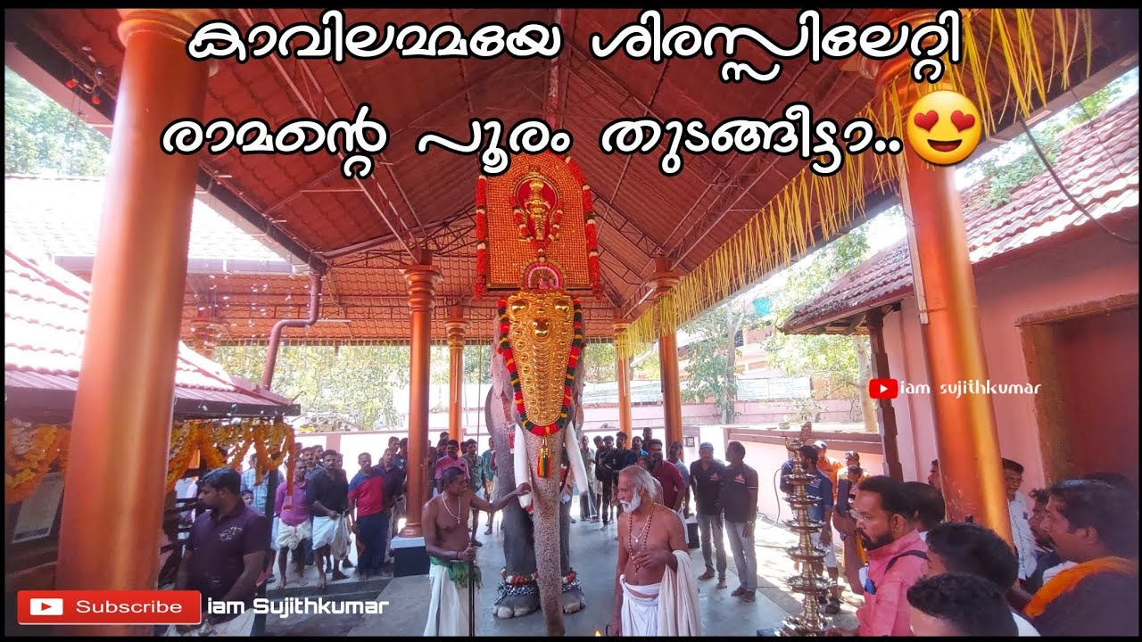 കാവിലമ്മയേ ശിരസ്സിലേറ്റി രാമന്റെ പൂരം തുടങ്ങീട്ടാ..😍 Thechikkottukavu Pooram 2023