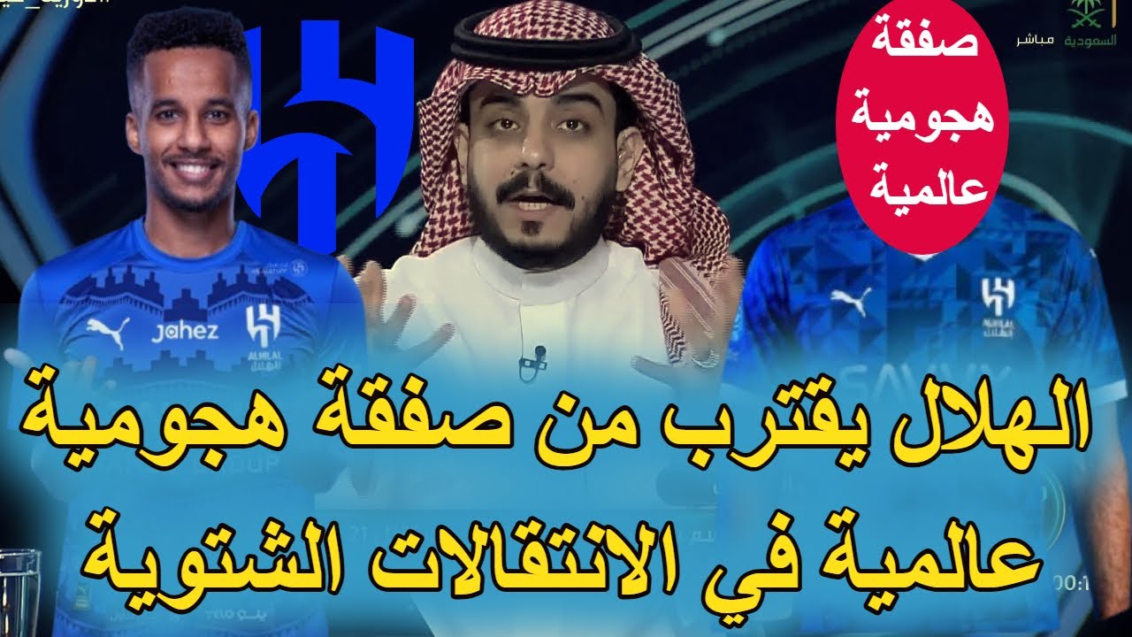 عاجل نادي الهلال يقترب من صفقة عالمية كبرى في الانتقالات الشتوية