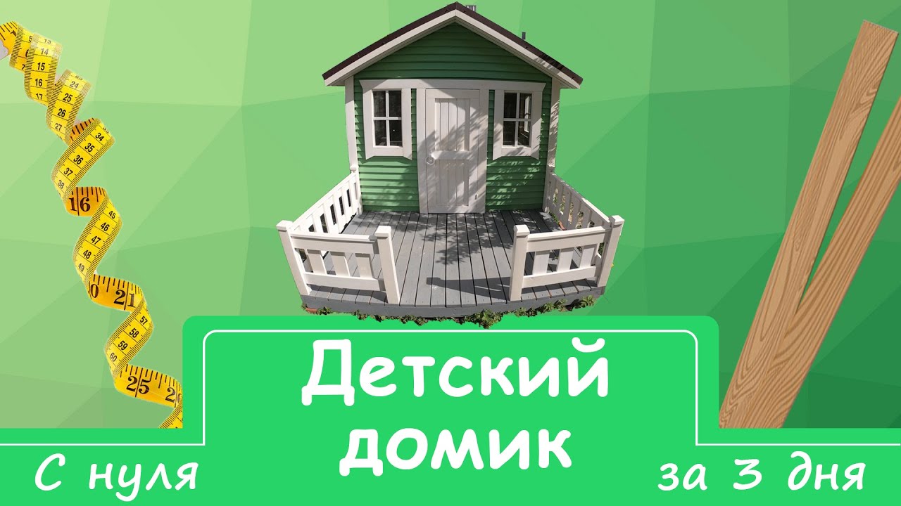 Крутой детский домик за 3 дня своими руками!