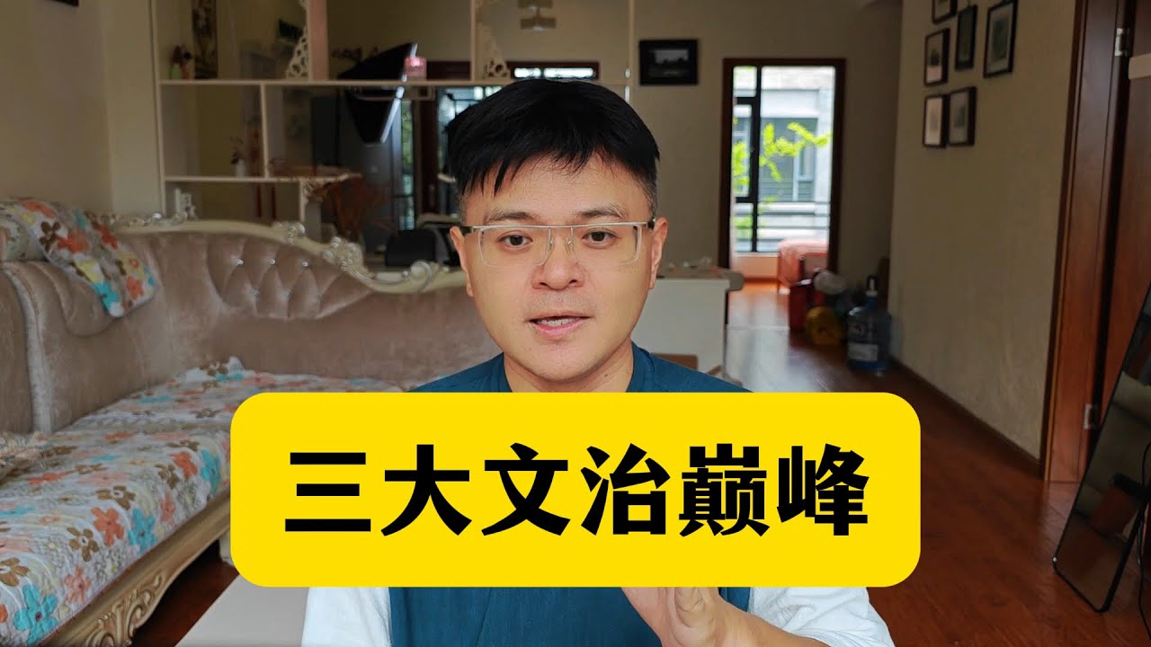 三大文治，哪个是巅峰？