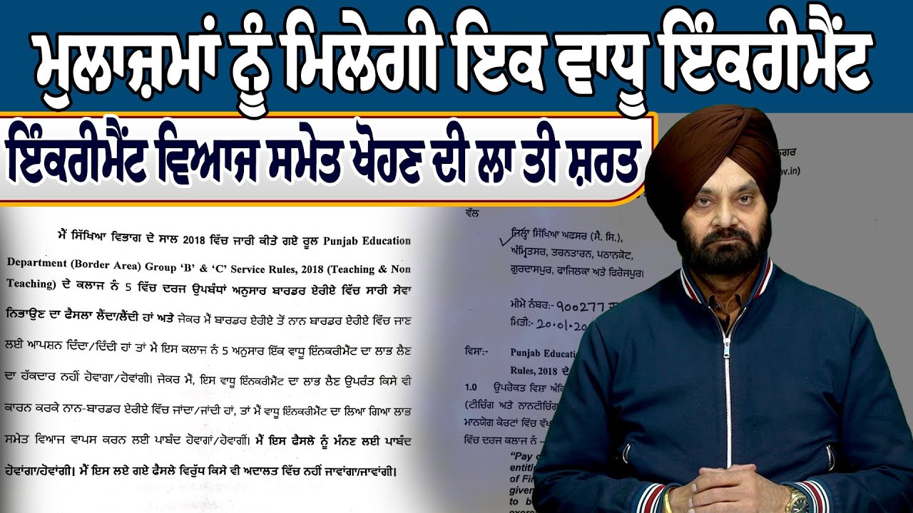 ਮੁਲਾਜ਼ਮਾਂ ਨੂੰ ਮਿਲੇਗੀ ਇਕ ਵਾਧੂ ਇੰਕਰੀਮੈਂਟ, ਇੰਕਰੀਮੈਂਟ ਵਿਆਜ ਸਮੇਤ ਖੋਹਣ ਦੀ ਲਾ ਤੀ ਸ਼ਰਤ