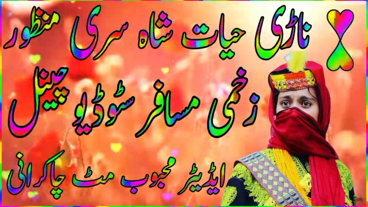 ناڑی حیات شاہ سری منظور بیسٹ سونگ زبردست خوبصورتی ساز ہمارے چینل کو سبسکرائیب کرے شکریہ