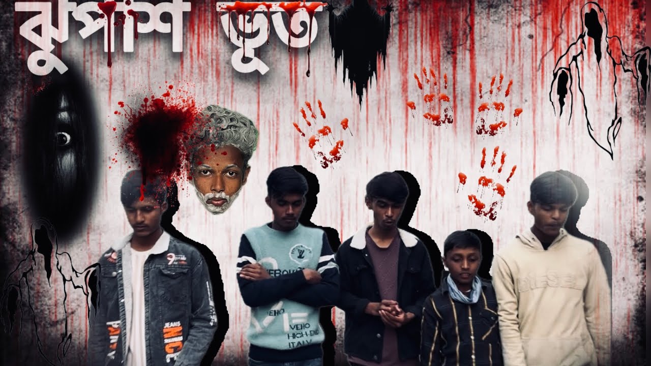 ঝুপশি ভূত 👻 comedy￼ video 😂 ￼ guys  Like and￼Subscribe  now 👍 #funny #comedy 😂