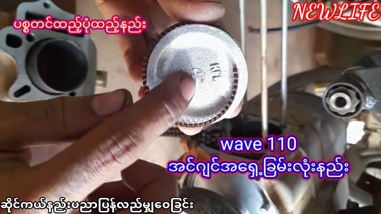 wave 110 အင္ဂ်င္အ​ေ႐ွ႕ျခမ္းလံုးနည္းႏွင့္ပစၥတင္ထည့္နည္း