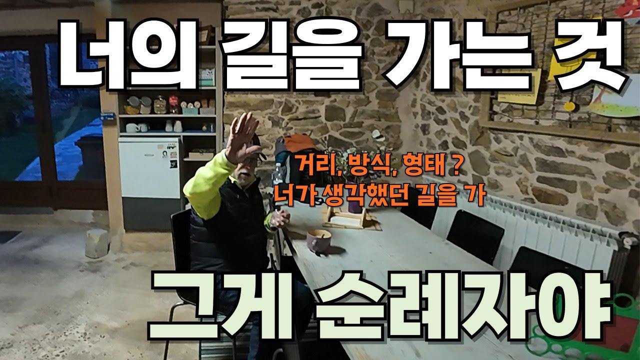 우연히 듣게 되고, 아무도 걸은 적 없는 길을 결심하다. 산티아고 순례길(8)