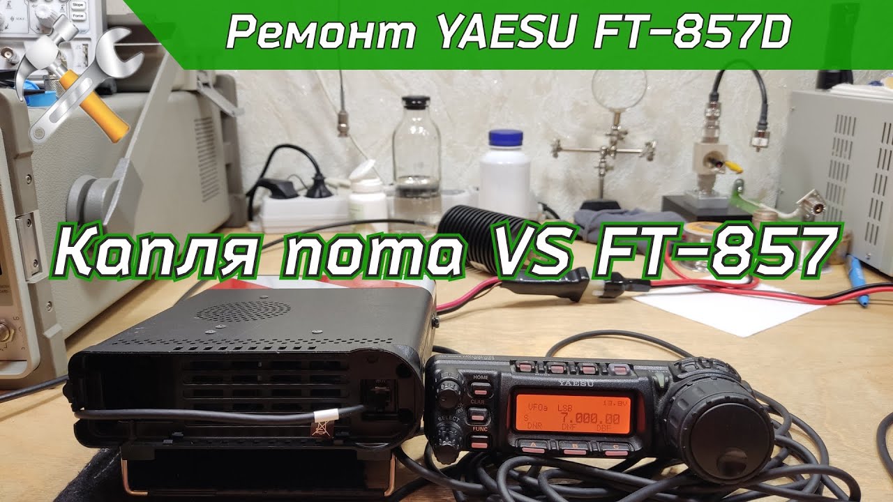 Ремонт КВ УКВ трансивера YAESU FT-857D
