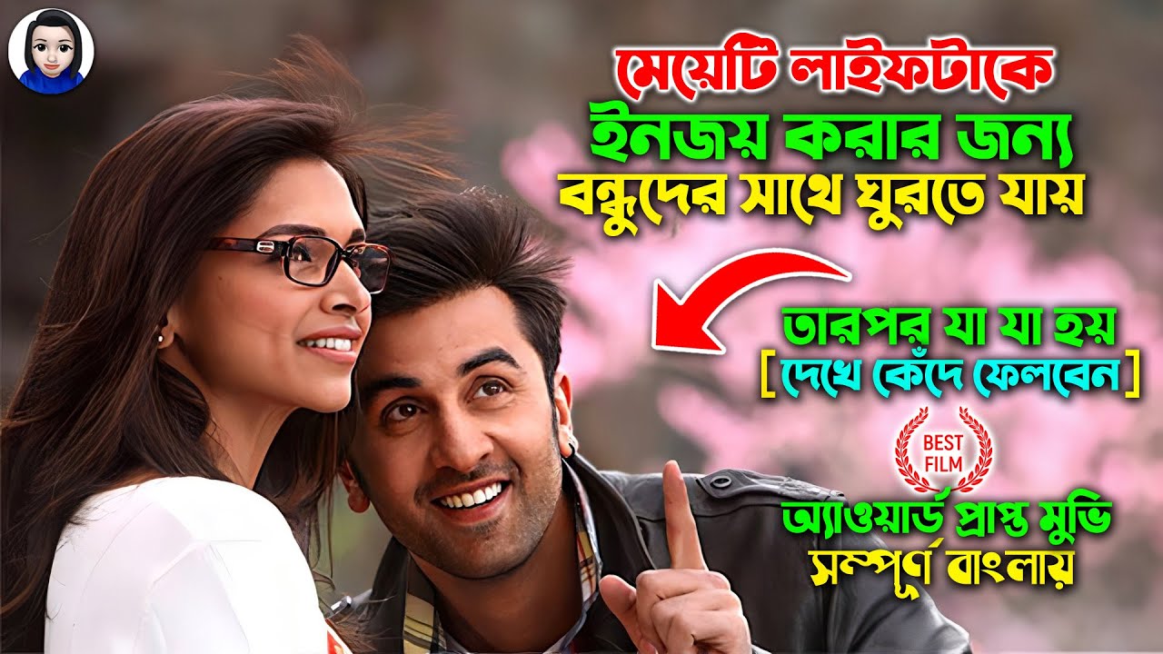 মেয়েটি লাইফটাকে ইনজয় করতে গিয়ে যা হয় || Yeh Jawaani Hai Deewani Full Movie explain in bangla dubbed