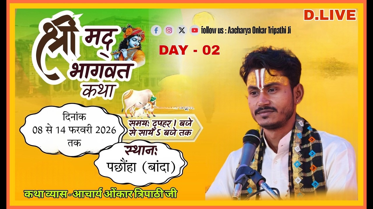D .LIVE !! DAY 02 !! Shrimad Bhagwat Katha !! आचार्य पंडित श्री ओंकार त्रिपाठी जी  !! पछौंहा बांदा