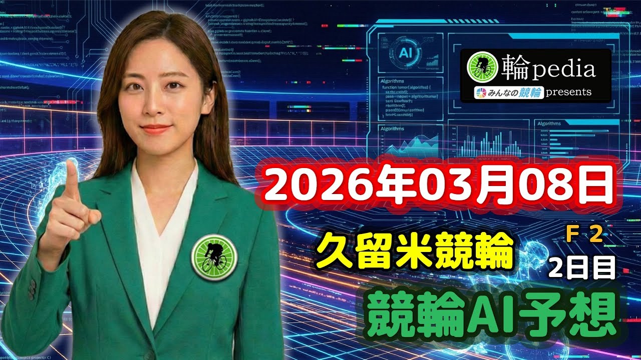 【競輪AI予想】久留米競輪Ｆ２ 2日目（2026年03月08日）｜百科輪子の競輪AI予想
