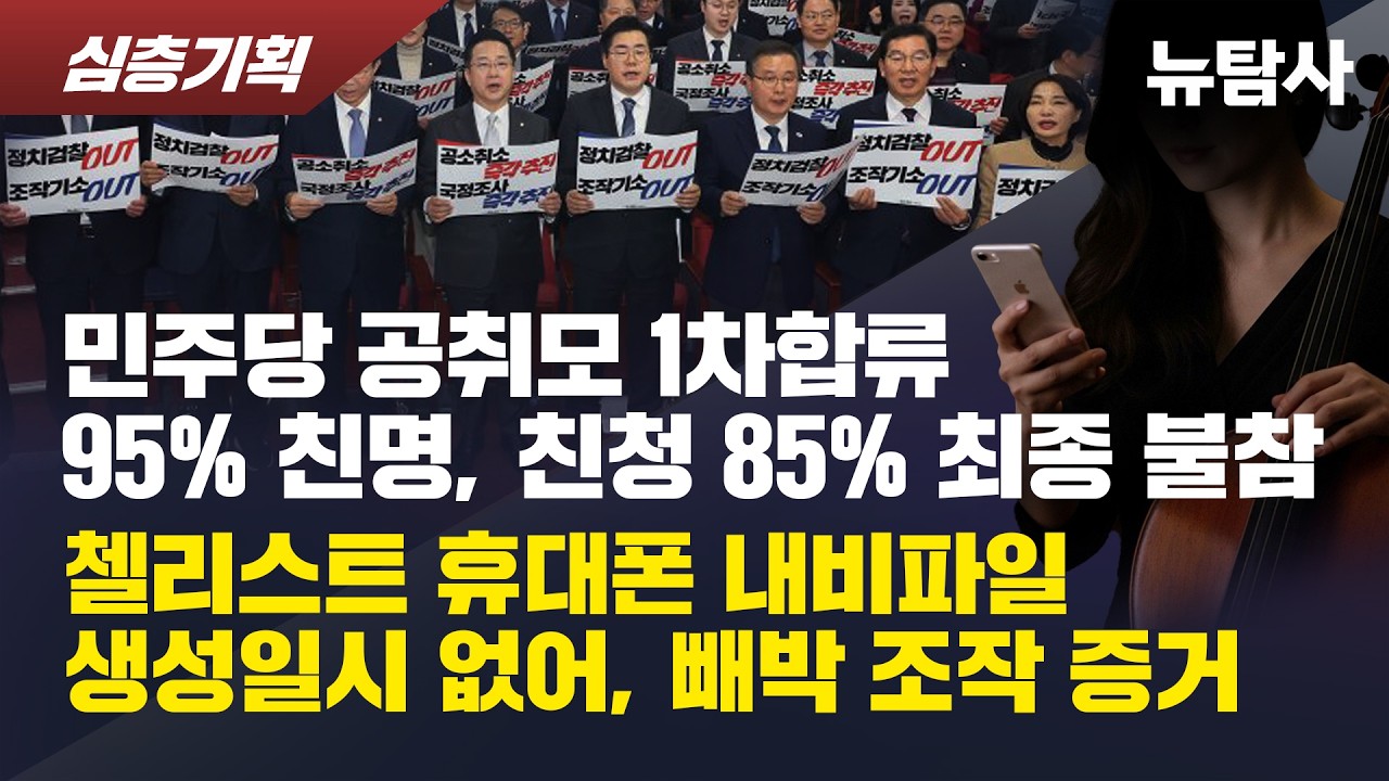 【260224】[심층분석] 민주당 공취모 1차합류 95% 친명, 친청 85% 최종 불참 / 첼리스트 휴대폰 내비파일 생성일시 없어, 빼박 조작 증거