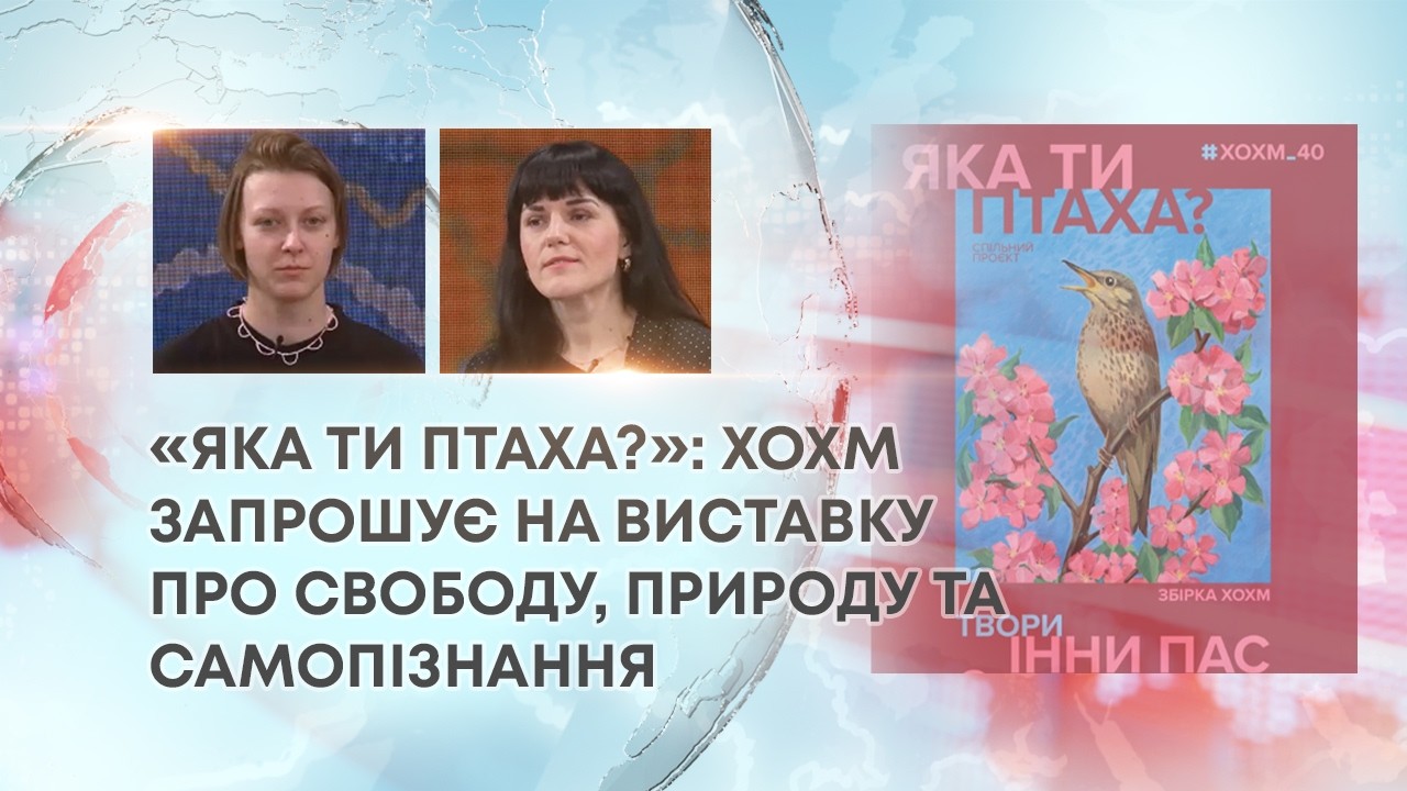 ТВ7+. «ЯКА ТИ ПТАХА?»: ХОХМ ЗАПРОШУЄ НА ВИСТАВКУ ПРО СВОБОДУ, ПРИРОДУ ТА САМОПІЗНАННЯ